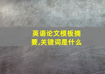 英语论文模板摘要,关键词是什么