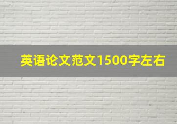 英语论文范文1500字左右