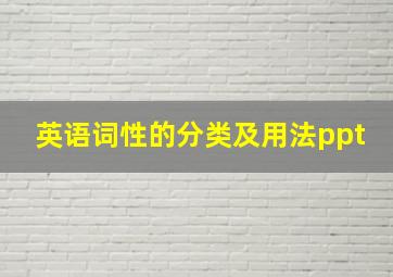 英语词性的分类及用法ppt