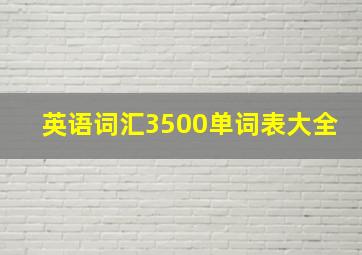 英语词汇3500单词表大全