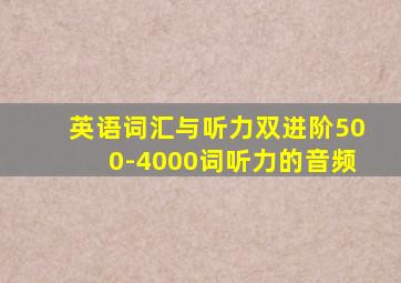 英语词汇与听力双进阶500-4000词听力的音频