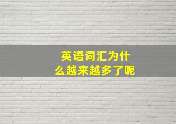 英语词汇为什么越来越多了呢