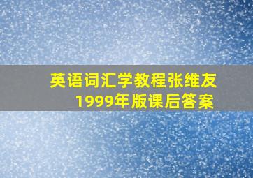 英语词汇学教程张维友1999年版课后答案