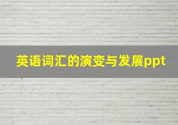 英语词汇的演变与发展ppt