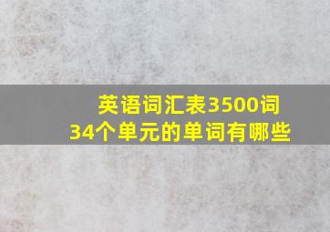 英语词汇表3500词34个单元的单词有哪些