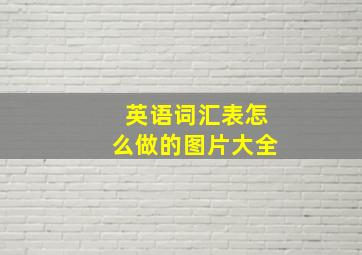 英语词汇表怎么做的图片大全