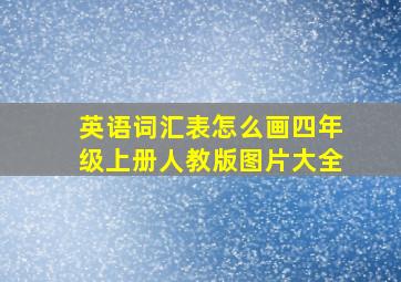 英语词汇表怎么画四年级上册人教版图片大全