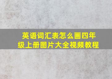 英语词汇表怎么画四年级上册图片大全视频教程