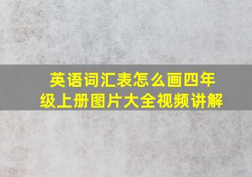 英语词汇表怎么画四年级上册图片大全视频讲解