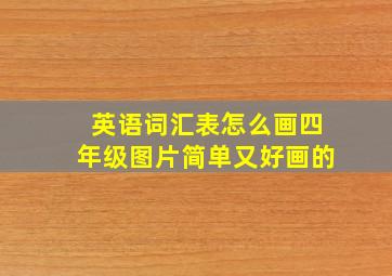 英语词汇表怎么画四年级图片简单又好画的