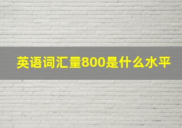 英语词汇量800是什么水平