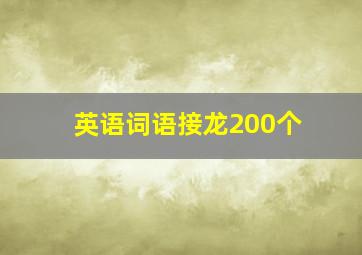 英语词语接龙200个