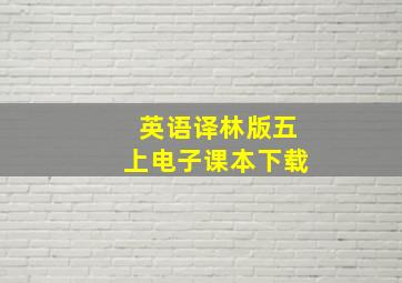 英语译林版五上电子课本下载