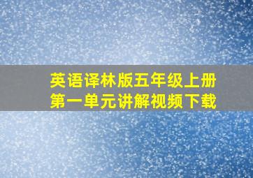 英语译林版五年级上册第一单元讲解视频下载