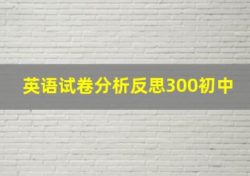 英语试卷分析反思300初中