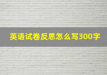 英语试卷反思怎么写300字