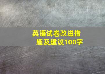 英语试卷改进措施及建议100字