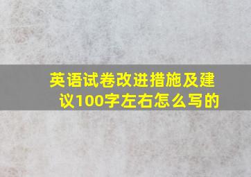 英语试卷改进措施及建议100字左右怎么写的