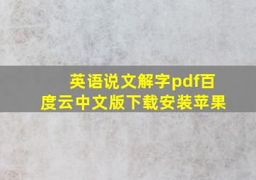 英语说文解字pdf百度云中文版下载安装苹果