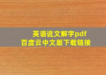 英语说文解字pdf百度云中文版下载链接