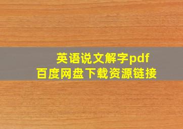 英语说文解字pdf百度网盘下载资源链接