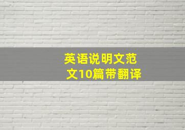 英语说明文范文10篇带翻译