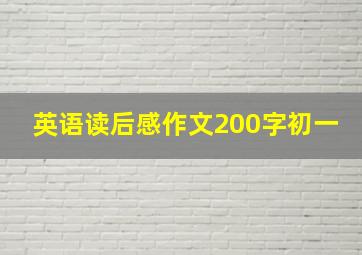 英语读后感作文200字初一