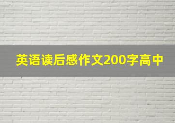 英语读后感作文200字高中