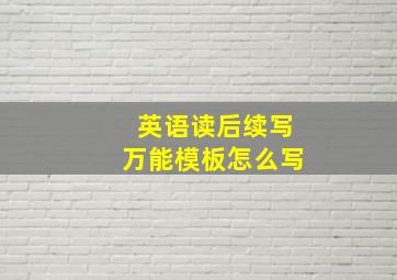 英语读后续写万能模板怎么写