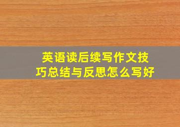 英语读后续写作文技巧总结与反思怎么写好