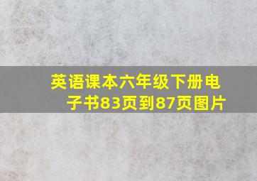 英语课本六年级下册电子书83页到87页图片