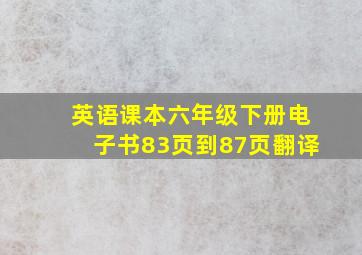 英语课本六年级下册电子书83页到87页翻译