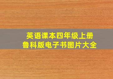 英语课本四年级上册鲁科版电子书图片大全