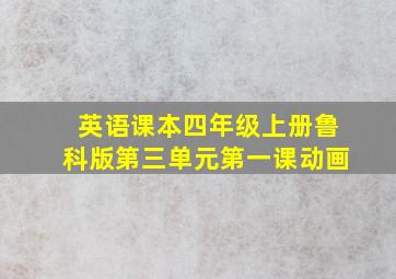 英语课本四年级上册鲁科版第三单元第一课动画