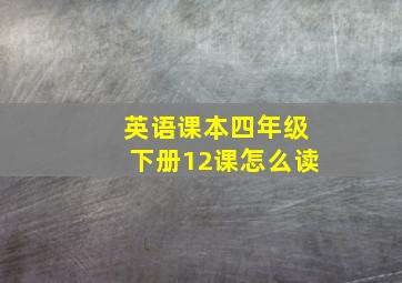 英语课本四年级下册12课怎么读