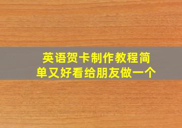 英语贺卡制作教程简单又好看给朋友做一个