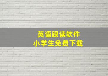 英语跟读软件小学生免费下载