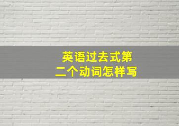 英语过去式第二个动词怎样写