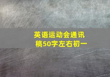 英语运动会通讯稿50字左右初一