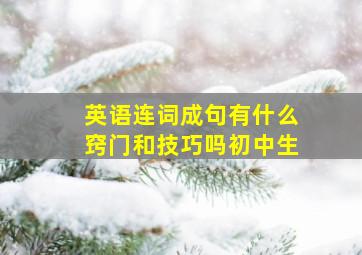 英语连词成句有什么窍门和技巧吗初中生