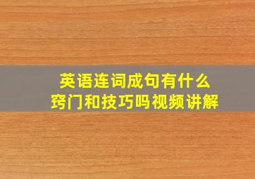 英语连词成句有什么窍门和技巧吗视频讲解