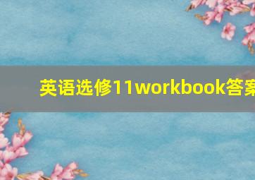 英语选修11workbook答案