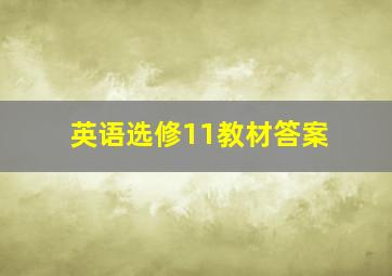 英语选修11教材答案