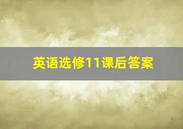 英语选修11课后答案