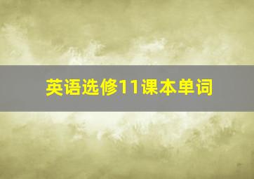 英语选修11课本单词