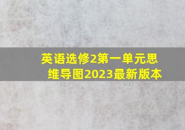 英语选修2第一单元思维导图2023最新版本