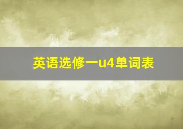 英语选修一u4单词表