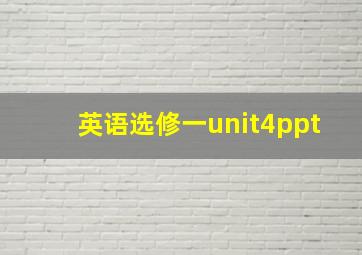 英语选修一unit4ppt