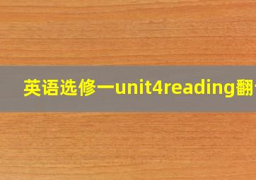 英语选修一unit4reading翻译