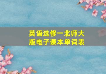 英语选修一北师大版电子课本单词表